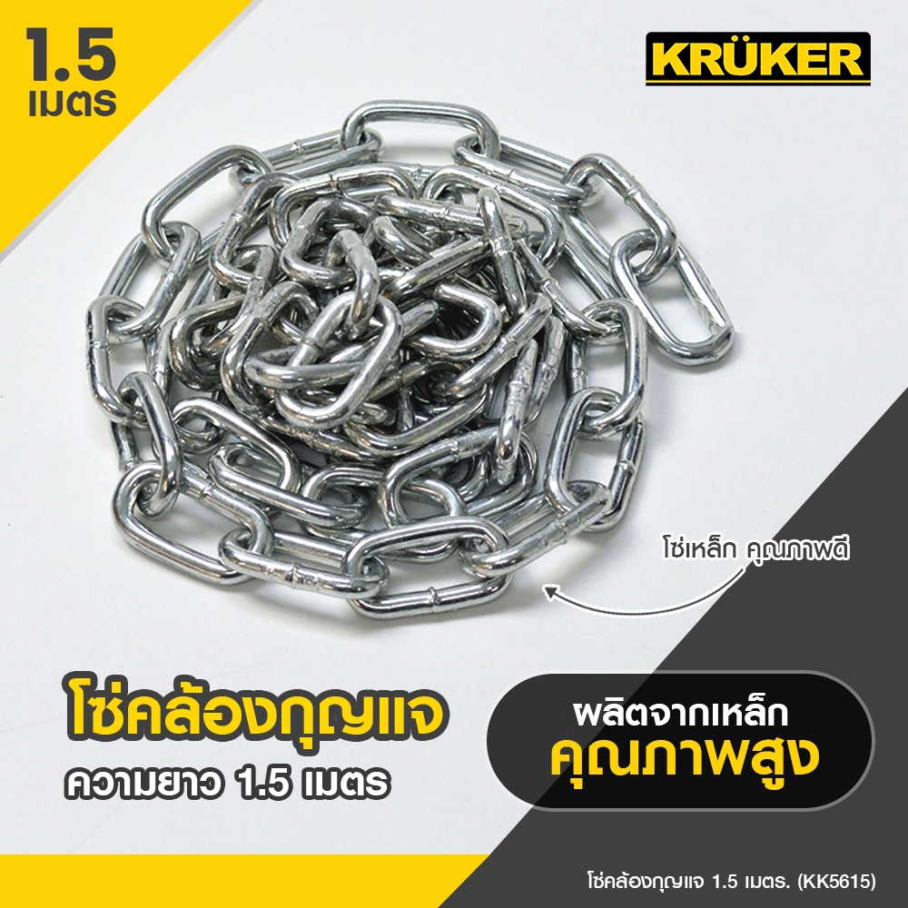 ส่งฟรี-kruker-โซ่คล้องกุญแจ-โซ่-1-5-เมตร-kk5615-พร้อมส่ง-ผลิตจากเหล็กคุณภาพสูงแข็งแรง