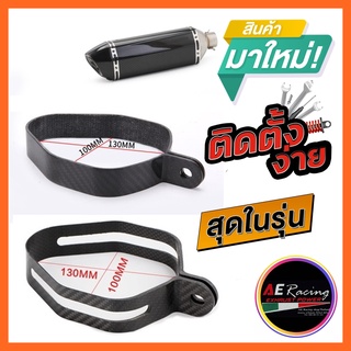 สายรัดคาร์บอนสำหรับรัดท่อ Akrapovic ใบใหญ่ รัดได้ ทั้งท่อแท้ ทั้ง ท่อเทียบ