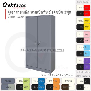 ตู้เอกสารเหล็ก ลึกมาตรฐาน บานเปิด-ทึบ มือจับบิด 3ฟุต รุ่น SC3F-Gray (โครงตู้สีเทา) [EM Collection]