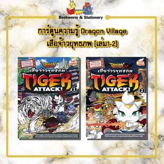 การ์ตูนความรู้ Dragon Village เสือจ้าวยุทธภพ (เล่ม1-2)