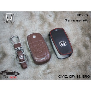 ซองหนังแท้กุญแจรถ HONDA CIVIC, HONDA CRV ปี 2013, HONDA BRIO (รับประกันหนังแท้)