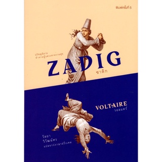 ซาดิก ZADIG (ปกอ่อน)