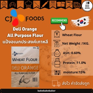 DELI ORANGE All Purpose Flour แป้งอเนกประสงค์เกาหลี แบ่งบรรจุ 1KG.