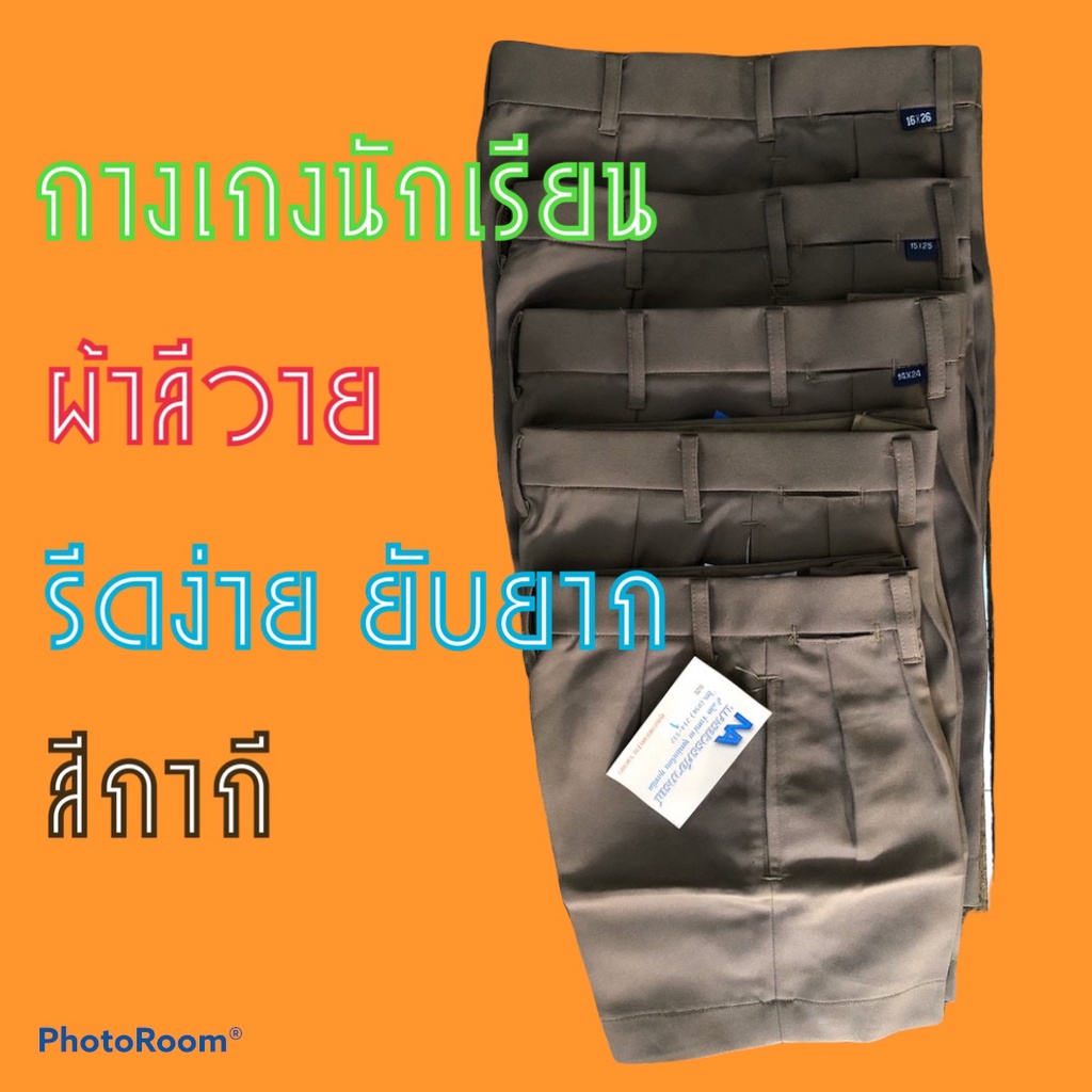 กางเกงนักเรียน-เอว21-36-ขาสั้น-สีกากี-ผ้ามัน-ลีวาย-รีดง่าย