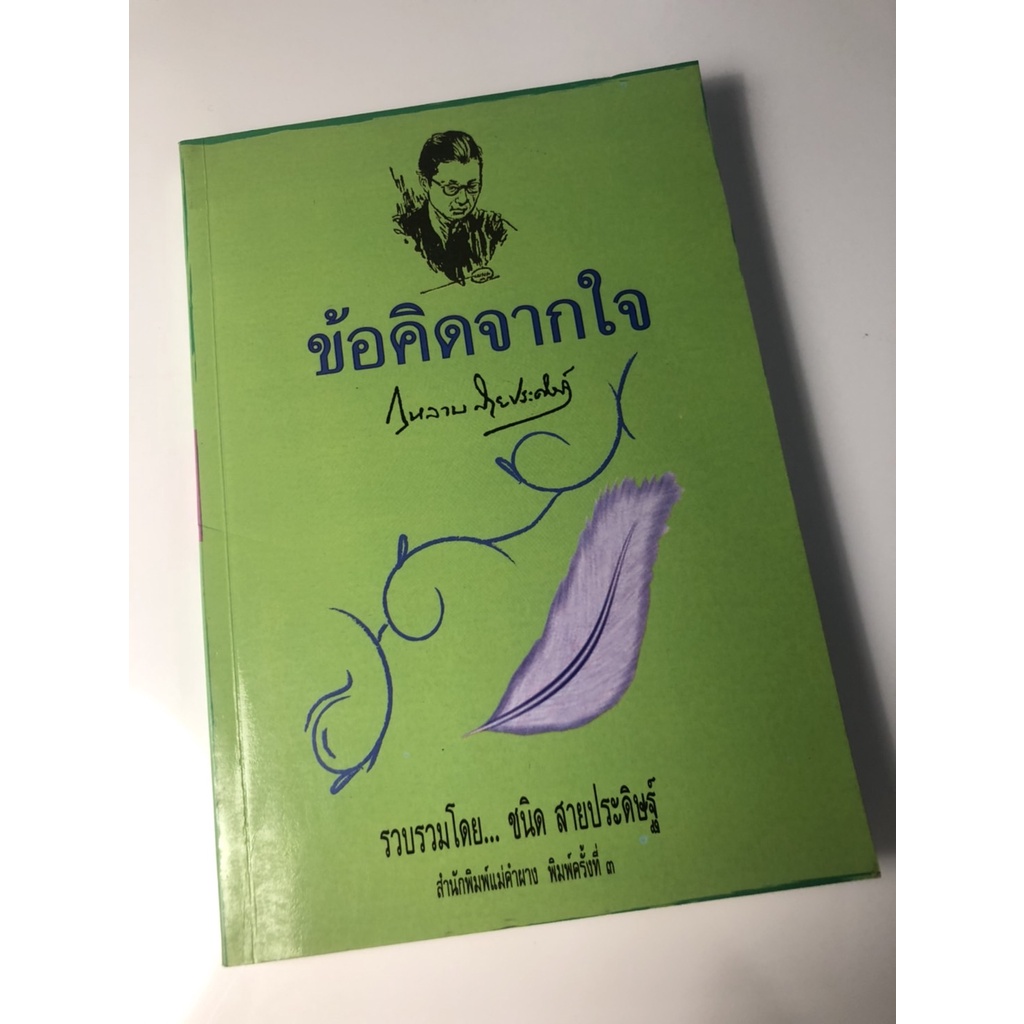 รวมผลงานเขียน-ศรีบูรพา-กุหลาบ-สายประดิษฐ์-โดยสำนักพิมพ์แม่คำผาง-ร่วมกับกองทุนศรีบูรพา