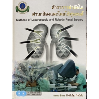 9786164431065 ตำราการผ่าตัดไตผ่านกล้องและโดยใช้หุ่นยนต์ (1 BK./2 DVD-ROM)