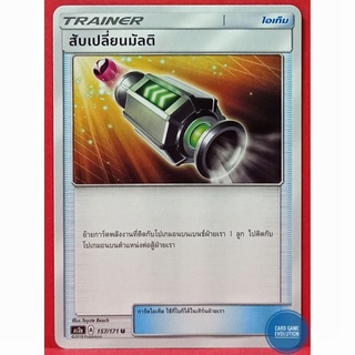 [ของแท้] สับเปลี่ยนมัลติ U 157/171 การ์ดโปเกมอนภาษาไทย [Pokémon Trading Card Game]