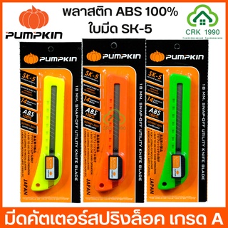 สินค้า PUMPKIN คัตเตอร์ มีดคัตเตอร์ สปริงล็อค (1 ชิ้น) คละสี #12201-F/S-101A