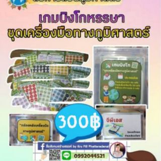 สื่อ​สังคมศึกษา​ เกมบิงโก ชุดเครื่องมือ​ทาง​ภูมิศาสตร์​