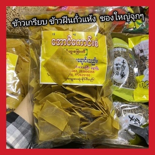 สินค้า [พร้อมส่ง]ข้าวเกรียบถั่วเหลืองพม่า ข้าวเกรียบพม่า เต้าหู้แผ่นมังสวิรัติสูตรต้นตำรับจากพม่าทำมาจากถั่วลันเตา800กรัม