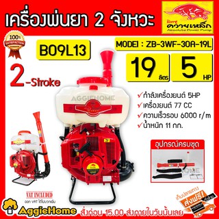 ควายเหล็ก เครื่องพ่นยา 2 จังหวะ รุ่น B09L13 19 ลิตร/ 5 แรงม้า แบบสะพายหลัง (พ่นแนวราบได้ไกล) พ่นยา ละอองฝอย