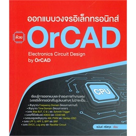 ศูนย์หนังสือจุฬาฯ-ออกแบบวงจรอิเล็กทรอนิกส์-ด้วย-orcad-9786167897905