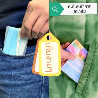 ที่เก็บหน้ากากอนามัย (พร้อมส่ง)