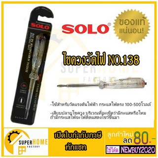 ภาพขนาดย่อของภาพหน้าปกสินค้าไขควงลองไฟ SOLO โซโล ไขควงลองไฟ รุ่น 138 (100V-500V) / ไขควงวัดไฟ SOLO คละสี รุ่น 2016 จากร้าน uneno บน Shopee