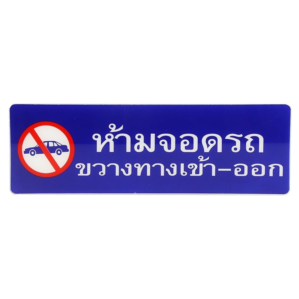 ป้ายห้ามจอดรถขวางทางเข้า-ออก-sicnco-sign-ป้าย-sicnco-sign-เหมาะสำหรับติดบานประตู-รวมถึงผนังในพื้นที่สาธารณะ-เเละสำนักงาน