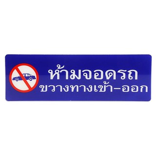 ป้ายห้ามจอดรถขวางทางเข้า-ออก SICNCO SIGN ป้าย SICNCO SIGN เหมาะสำหรับติดบานประตู รวมถึงผนังในพื้นที่สาธารณะ เเละสำนักงาน