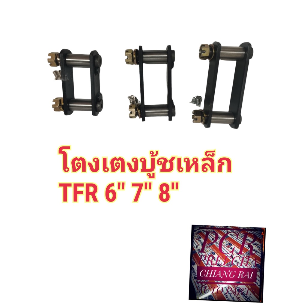 ราคาต่ออัน-โตงเตงแหนบ-บูชเหล็ก-บู้ทเหล็ก-tfr-ทีเอฟอาร์-พร้อมส่ง-ยี่ห้อ-aok