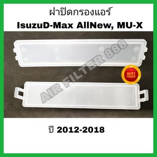 ฝาปิด อีซูซุดีแมคซ์ มิว-เอ็กซ์ All NEW Isuzu D-max Mu-X 1.9/2.5 ปี 2012-2018