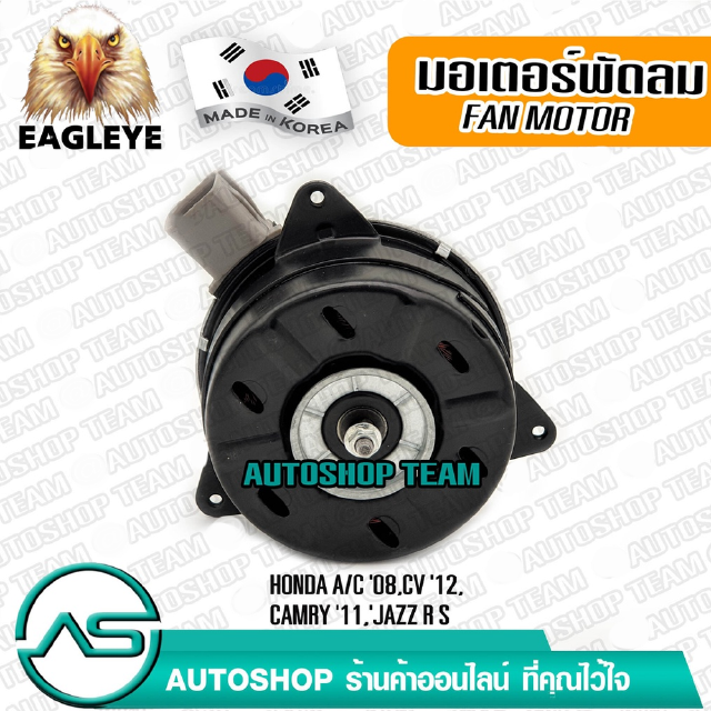 EAGLEYE มอเตอร์พัดลมหม้อน้ำ HONDA ACCORD /08 CIVIC FB /12- TOYOTA CAMRY /11 ผลิตเกาหลี เกรดดีที่สุด