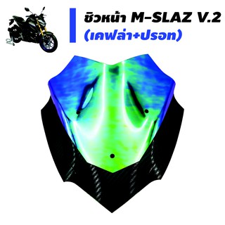 ชิวหน้า(เคฟล่า+ปรอท) สำหรับ M-SLAZ V.2 (รหัส-1012)