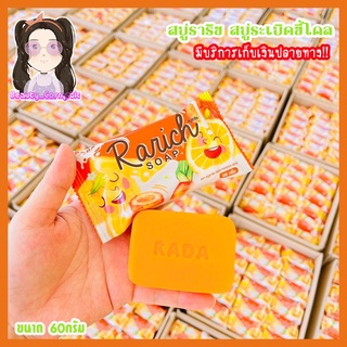 สบู่ราริช สบู่ระเบิดขี้ไคล แบรนด์รดา Rarich Soap 60กรัม.