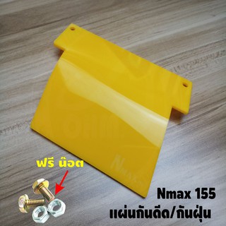 ราคาส่งแผ่นกันดีด NMAX155 2015-2019 สีเหลืองทีบ โลโก้Nmax155