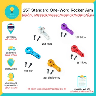 25T Standard one-word STEERING GEAR METAL ROCKER arm หัว/ก้าน Servo ใช้ได้กับ MG996R MG995 MG946R MG945 และ อื่นๆพร้อมสง