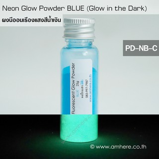 📌💙Fluorescent Glow Powder BLUE 25g (Glow in the Dark Powder) ผงเรืองแสงฟลูออเรสเซ้นท์สีน้ำเงิน 25กรัม💙