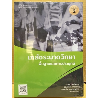 9786164262423 เภสัชระบาดวิทยา พื้นฐานและการประยุกต์