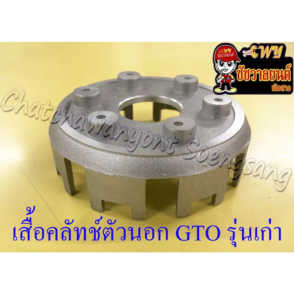 เสื้อคลัทช์ตัวนอก-ชามคลัทช์ตัวนอก-gto-รุ่นเก่า