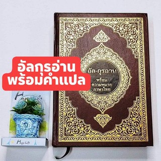 ภาพหน้าปกสินค้าอัลกุรอานพร้อมความหมายภาษาไทย ครบทั้งเล่ม ของขวัญ ฮะดียะฺ์  มุสลิม อิสลาม ที่เกี่ยวข้อง