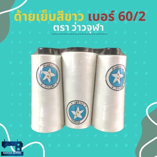 ด้ายเย็บหลอดใหญ่ เบอร์ 60/2 ขนาด 250 กรัม 6 หลอด สีขาวและสีดำ