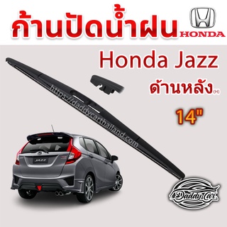 ภาพหน้าปกสินค้าใบปัดน้ำฝนหลัง  ก้านปัดน้ำฝนกระจกหลัง Honda Jazz ขนาด (H)14\"  ใบปัดหลัง ใบปัดน้ำฝนด้านหลังรถยนต์  By DaddyCar ซึ่งคุณอาจชอบสินค้านี้