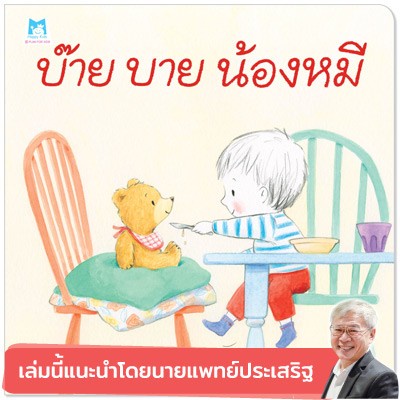 บ๊าย-บาย-น้องหมี-ปกอ่อน