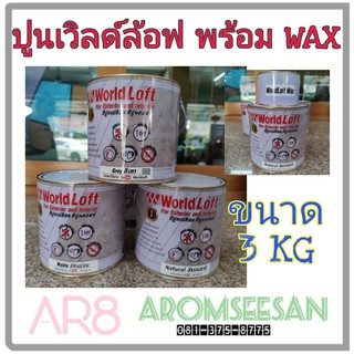 สีปูนสไตล์ล้อฟ ปูนขัดมันสำเร็จรูป WorldLoft ขนาด 3 Kg. พร้อม WAX ทำได้ทั้งภายนอกและภายใน