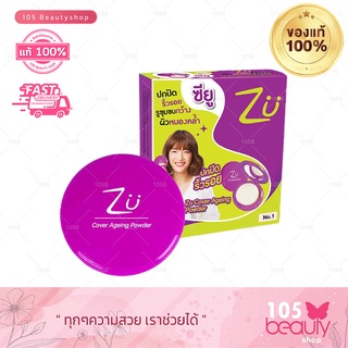 แป้งซียู ไฮ คัฟเวอร์เรจ พาวเดอร์ ZU Oil Control White Gluta High Cover Aging Powder(สีม่วง)