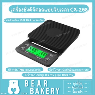 เครื่องชั่งดิจิตอลแบบจับเวลา CX-267