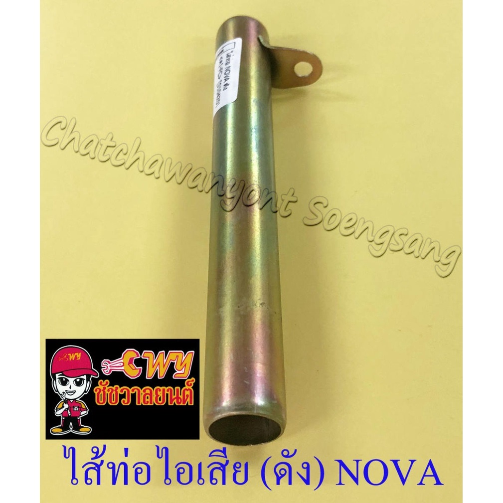 ไส้ท่อไอเสีย-ดัง-nova-แบบตรง-035169