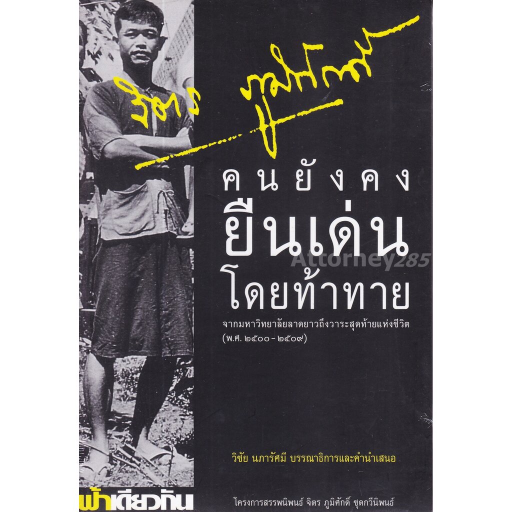 จิตร-ภูมิศักดิ์-คนยังคงยืนเด่นโดยท้าทาย