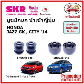 บูชปีกนกล่าง ตรงรุ่น HONDA JAZZ GK , CITY GM6 ฮอนด้า แจ๊ส . ซิตี้ ปี 2014 ของแท้ญี่ปุ่น