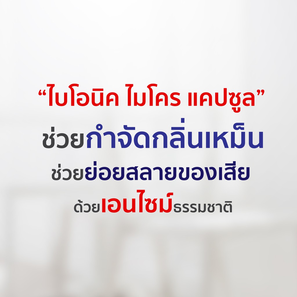 bionic-microcap-ชนิดแคปซูล-โค้ด-bion388-ลด-15-กำจัดกลิ่นเหม็นห้องน้ำสูตรเข้มข้น-จุลินทรีย์-กำจัดกลิ่นส้วมเหม็น