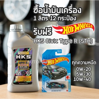 (ส่งฟรี) น้ำมันเครื่อง HKS ขนาด 1 ลิตร ซื้อครบ 12 กระป๋อง แถมฟรี Hot Wheel HKS Civic TYPE-R STH Package