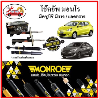 MONROE มอนโร โช๊คอัพ มิติซูบิชิ MITSUBISHI มิราจ / แอดทราจ ( MIRAGE / ATTRAGE ) ปี 08-19 โช๊คอัพรถยนต์ OE Spectrum