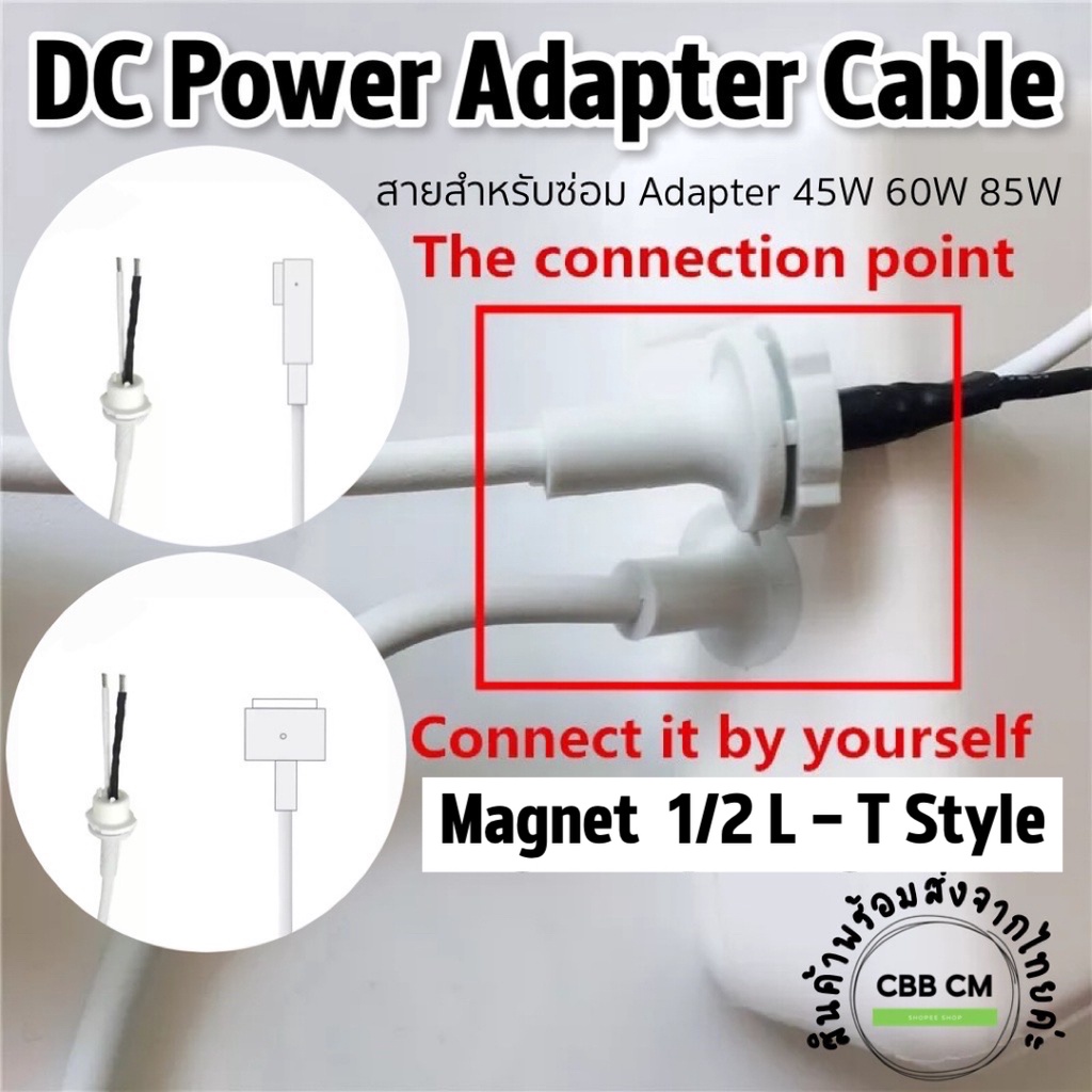 พร้อมส่ง-อะไหล่สายซ่อมอะแดปเตอร์-dc-cable-repair-cord-adapter-mb-air-pro-45w-60w-85w-magnet-t-l-style-สายชาร์จแม่เหล็ก