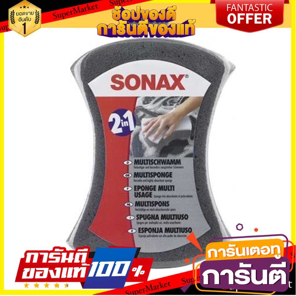 ฟองน้ำล้างรถ-2in1-sonax-อุปกรณ์ทำความสะอาดรถยนต์-multi-sponge-sonax-2in1