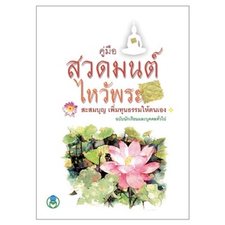 หนังสือ สวดมนต์ คู่มือสวดมนต์ไหว้พระ สะสมบุญ เพิ่มทุนธรรมให้ตนเอง Book World โลกหนังสือ