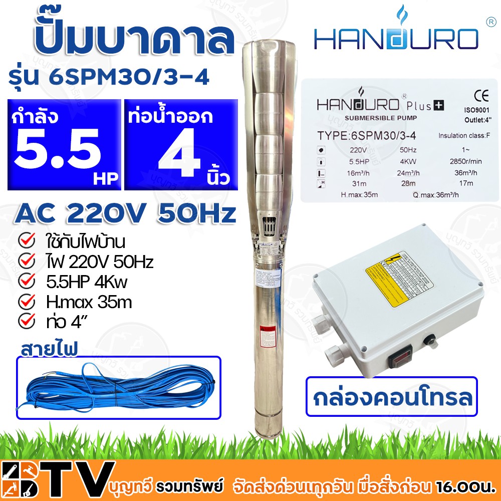 handuro-ปั๊มบาดาล-5-5hp-220v-ท่อน้ำออก-4นิ้ว-บ่อ-6-นิ้ว-ไฟ-50hz-รุ่น-6spm30-3-4-สายไฟ-50-เมตร-และกล่องคอนโทรล-รับประกันค