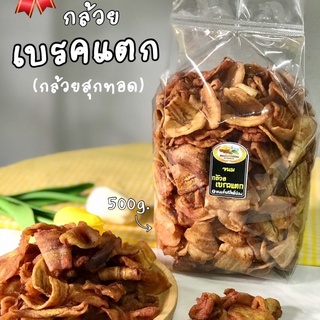 กล้วยเบรคแตกสุกทอดสุโขทัย กรอบ อร่อย ถุง 500 กรัม