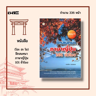 หนังสือ (โอะ ฮะ โย) ฝึกสนทนาภาษาญี่ปุ่น 101 ชั่วโมง : ไวยากรณ์ภาษาญี่ปุ่น เริ่มเรียนฮิระงะนะ เริ่มเรียนคะตะคะนะ