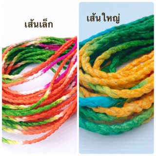 สินค้า เชือกจัดบอร์ด เส้นเล็ก/ใหญ่, เชือกตกแต่ง, เชือกสี